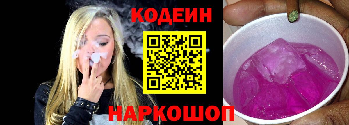 Codein напиток Lean (лин) Кинель